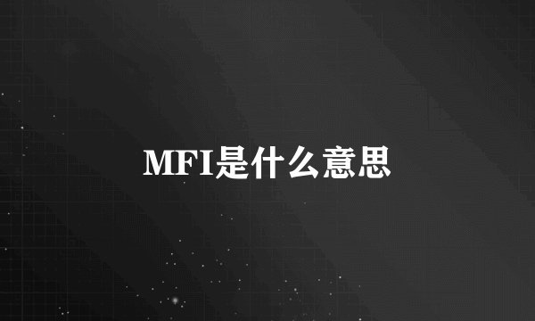 MFI是什么意思