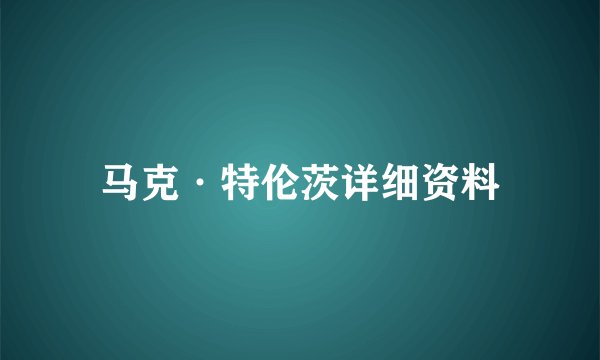 马克·特伦茨详细资料