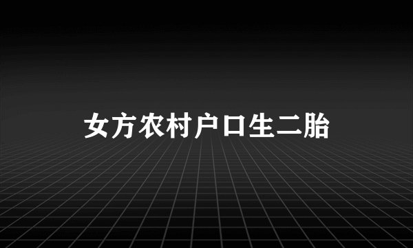 女方农村户口生二胎