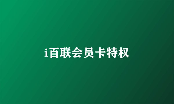i百联会员卡特权
