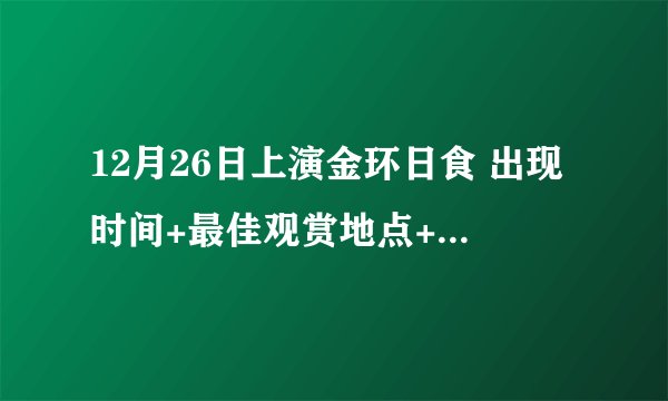 12月26日上演金环日食 出现时间+最佳观赏地点+持续周期