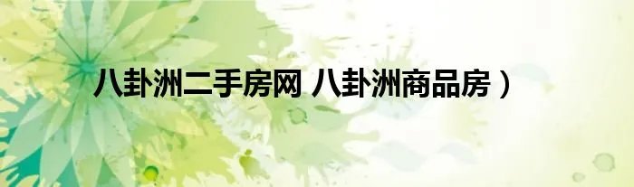 八卦洲二手房网 八卦洲商品房）