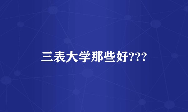三表大学那些好???