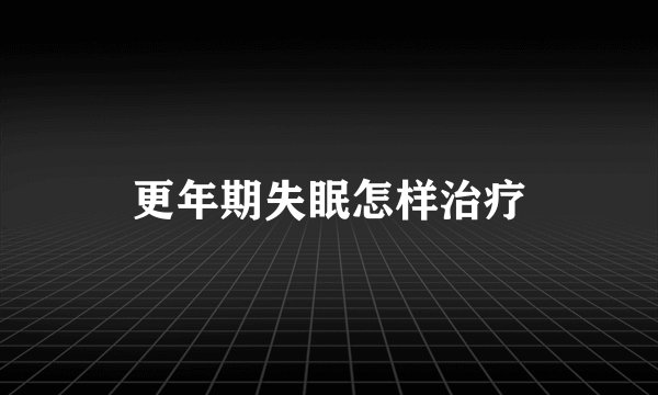 更年期失眠怎样治疗