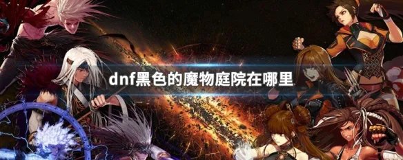 dnf黑色的魔物庭院在哪里