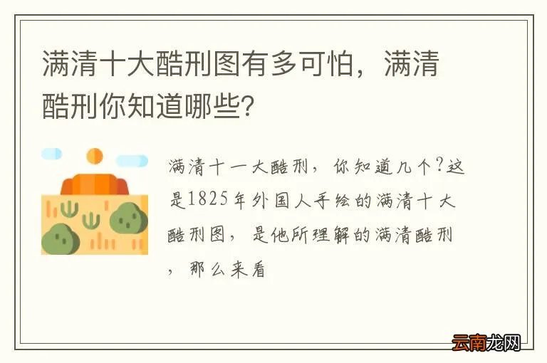 满清十大酷刑图有多可怕，满清酷刑你知道哪些？