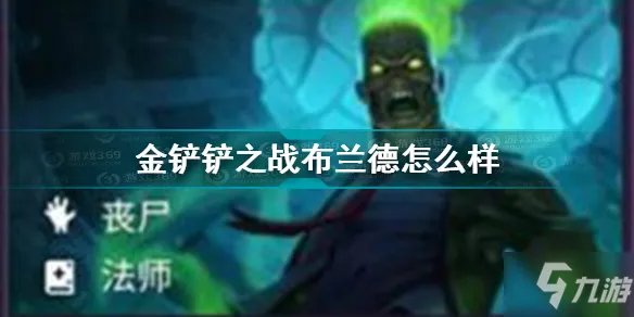 《金铲铲之战》布兰德出装图文教程 布兰德技能效果介绍