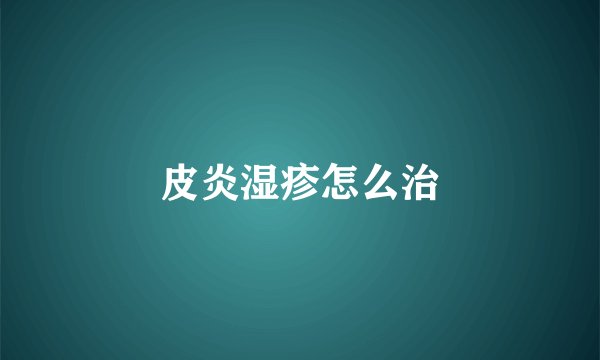 皮炎湿疹怎么治