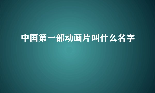 中国第一部动画片叫什么名字