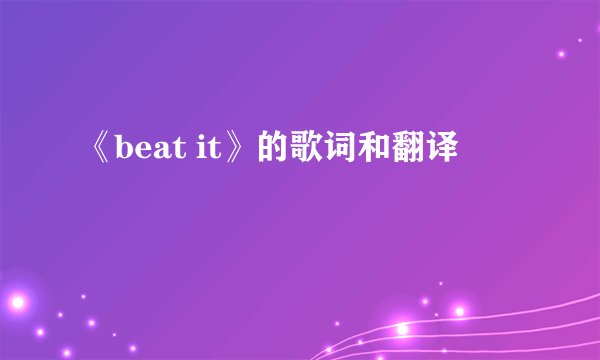 《beat it》的歌词和翻译