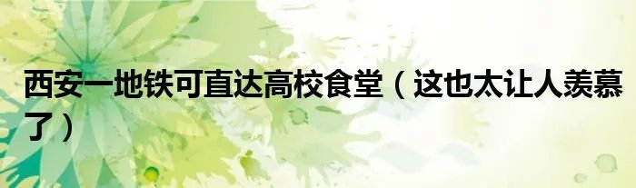 西安一地铁可直达高校食堂（这也太让人羡慕了）