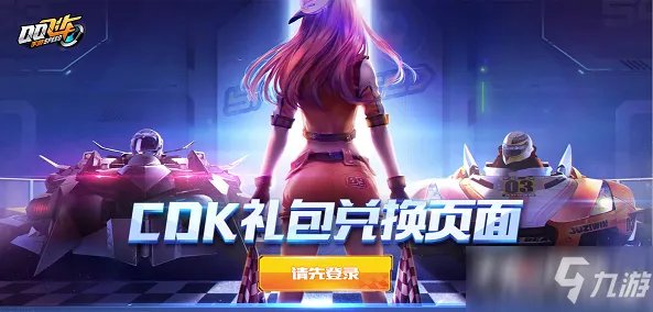 《QQ飞车手游》cdkey兑换中心网站链接入口