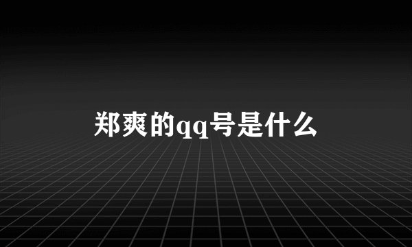 郑爽的qq号是什么