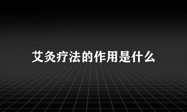 艾灸疗法的作用是什么