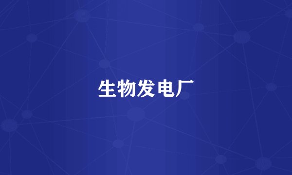 生物发电厂