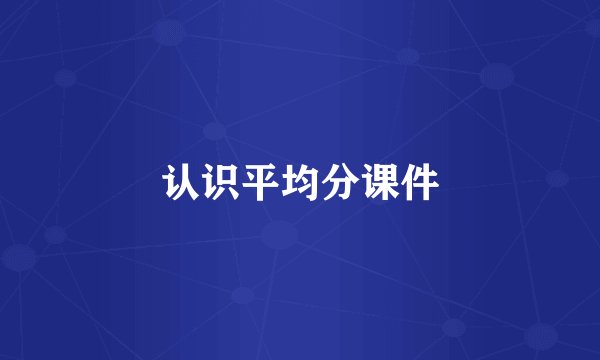 认识平均分课件