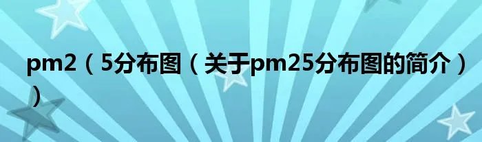 pm2（5分布图（关于pm25分布图的简介））