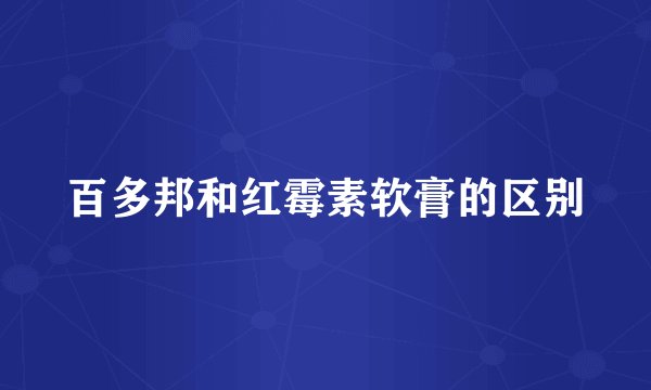 百多邦和红霉素软膏的区别
