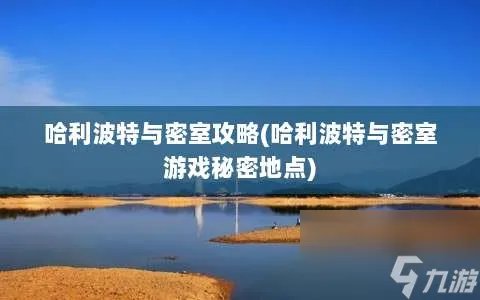 哈利波特与密室攻略 哈利波特与密室游戏秘密地点