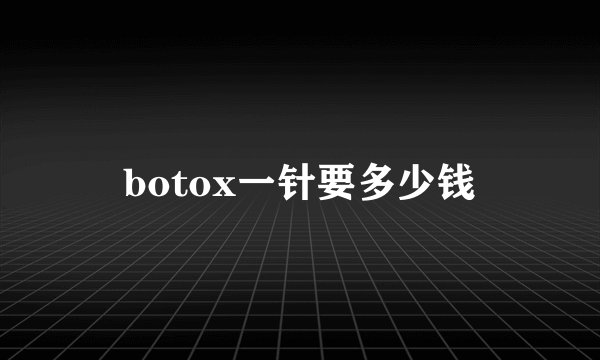 botox一针要多少钱