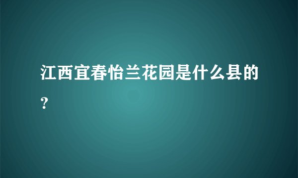江西宜春怡兰花园是什么县的？