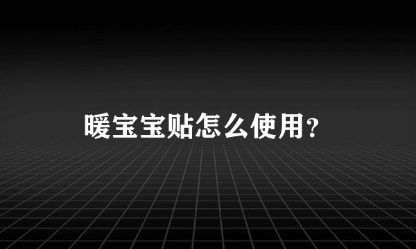 暖宝宝贴怎么使用？