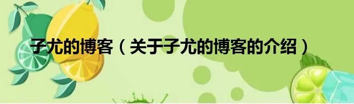 子尤的博客（关于子尤的博客的介绍）