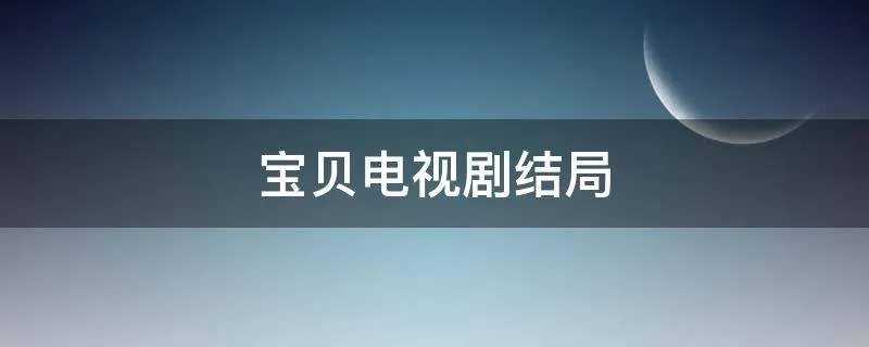 宝贝电视剧结局