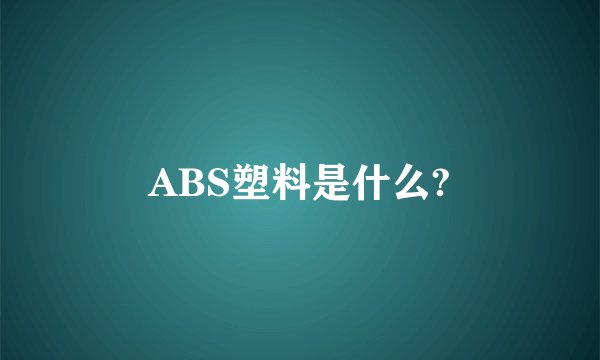 ABS塑料是什么?