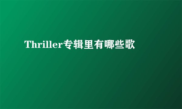 Thriller专辑里有哪些歌
