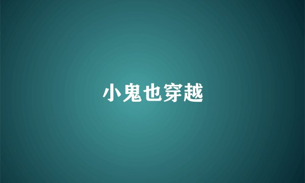 小鬼也穿越