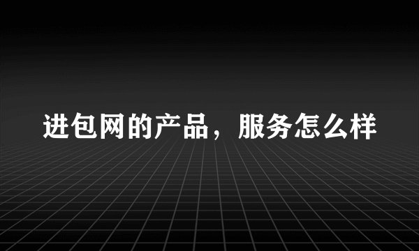 进包网的产品，服务怎么样
