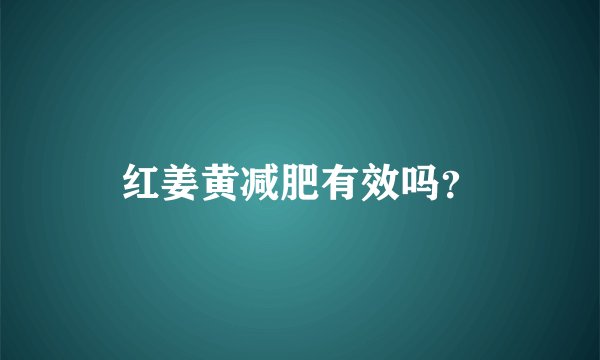 红姜黄减肥有效吗？
