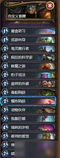 《炉石传说》对决模式奥秘亡语猎卡组怎么搭配 对决模式奥秘亡语猎卡组搭配攻略