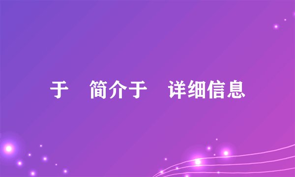 于湉简介于湉详细信息