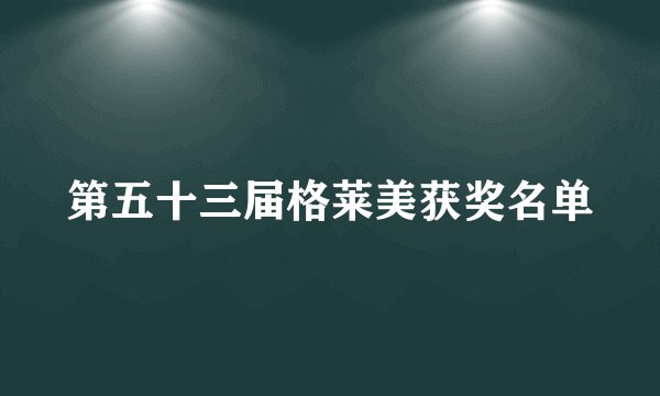 第五十三届格莱美获奖名单