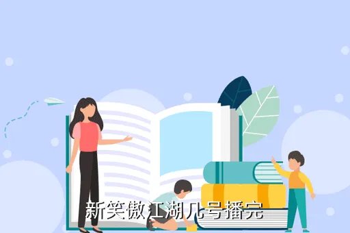 笑傲江湖最新版，新笑傲江湖霍建华版45集全集