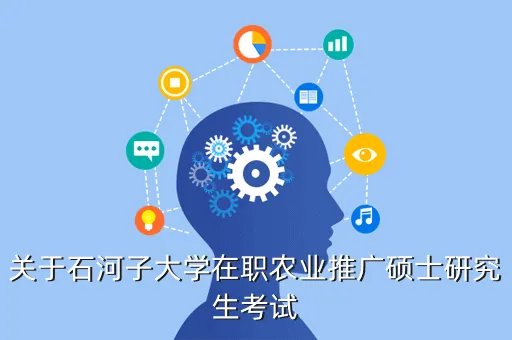 石河子大学mba招生简章2020,石河子大学联考MBA三年共需花费多少