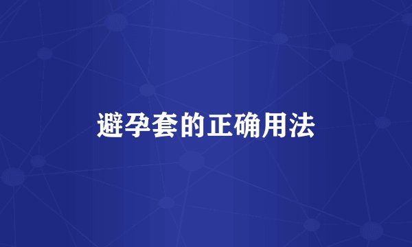 避孕套的正确用法