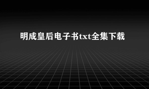 明成皇后电子书txt全集下载