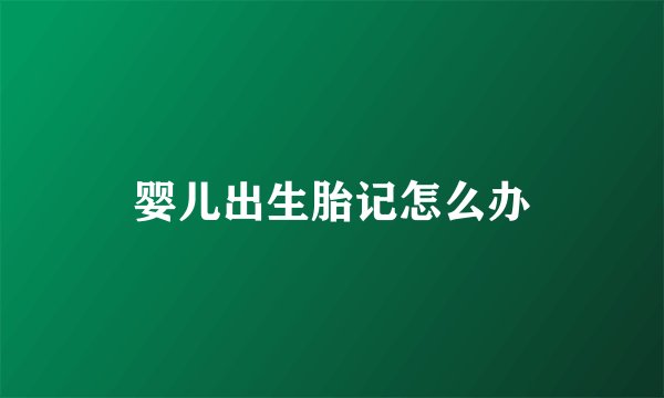 婴儿出生胎记怎么办