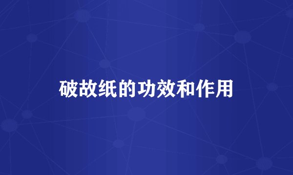 破故纸的功效和作用