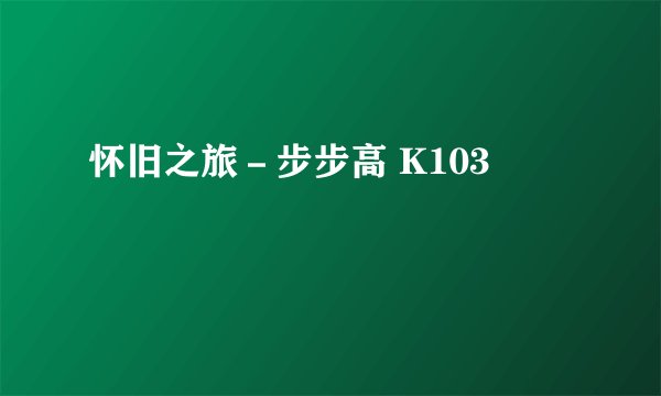 怀旧之旅－步步高 K103