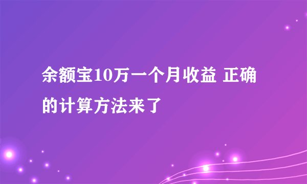 余额宝10万一个月收益 正确的计算方法来了