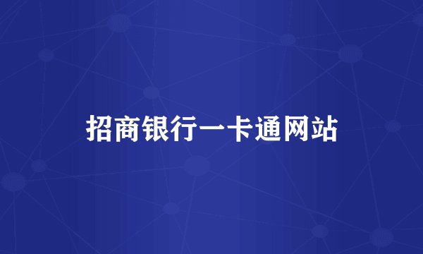 招商银行一卡通网站