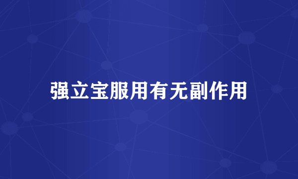 强立宝服用有无副作用