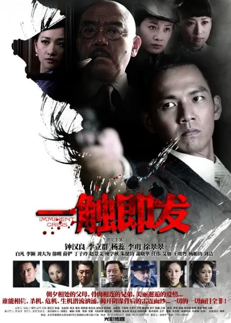 一触即发电视剧剧情介绍