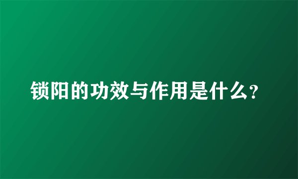 锁阳的功效与作用是什么？