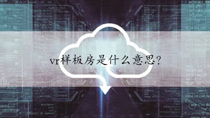 vr样板房是什么意思？
