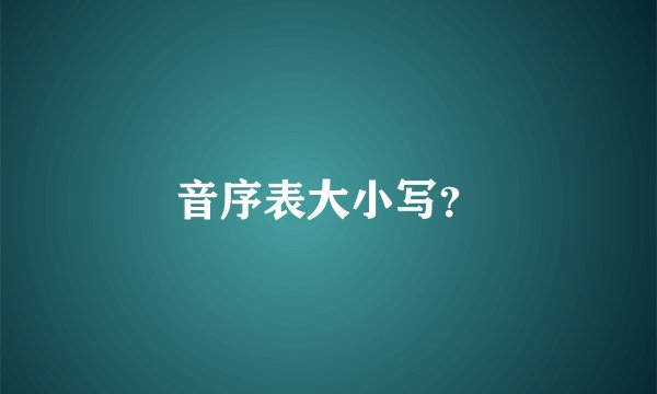 音序表大小写？